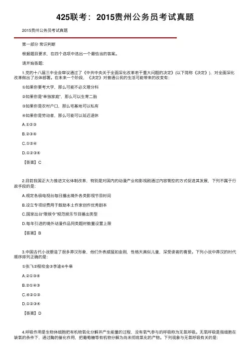 425联考：2015贵州公务员考试真题