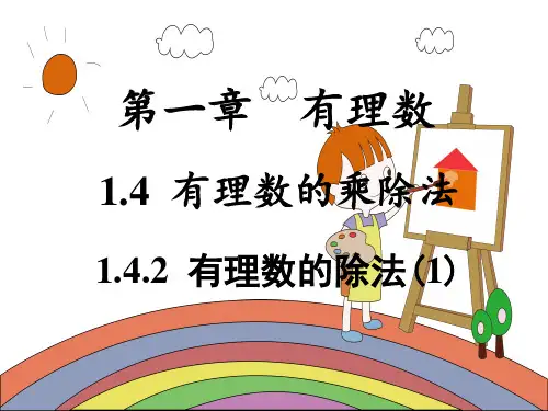 1.4.2  有理数的除法(1)