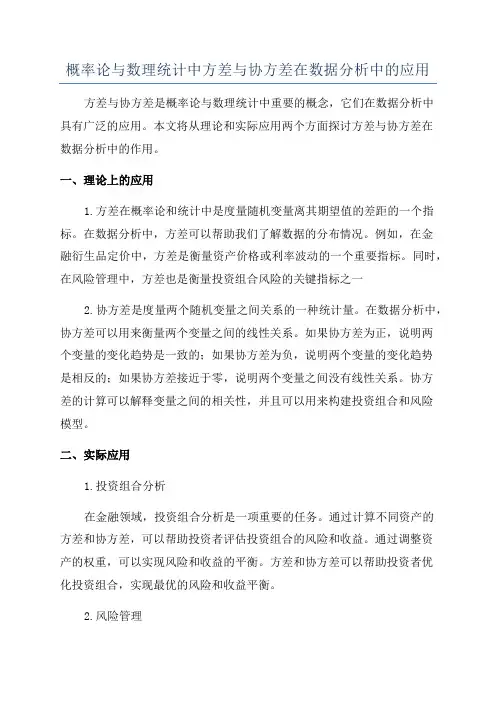 概率论与数理统计中方差与协方差在数据分析中的应用