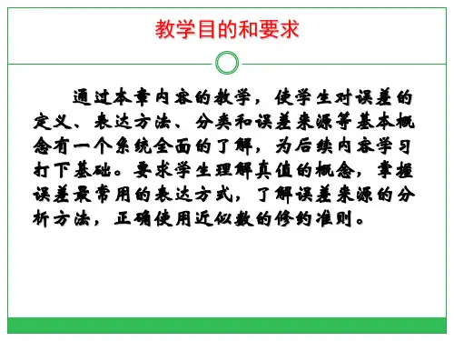 误差理论与数据处理-第一章误差的基本概念ppt课件.ppt