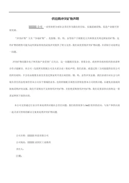 供应商冲突矿物声明(模板)
