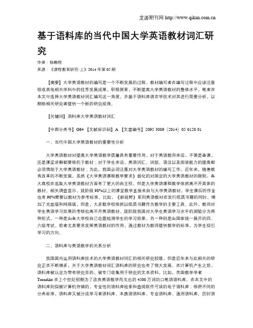 基于语料库的当代中国大学英语教材词汇研究