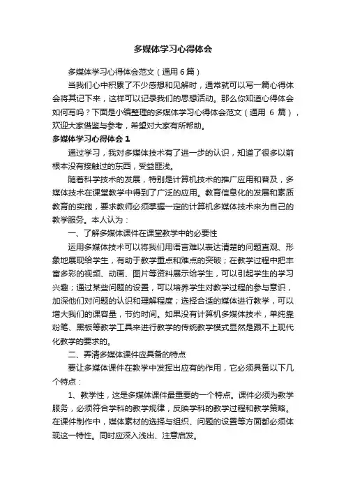 多媒体学习心得体会范文（通用6篇）