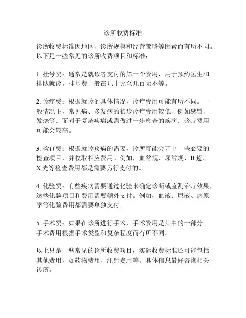 诊所收费标准