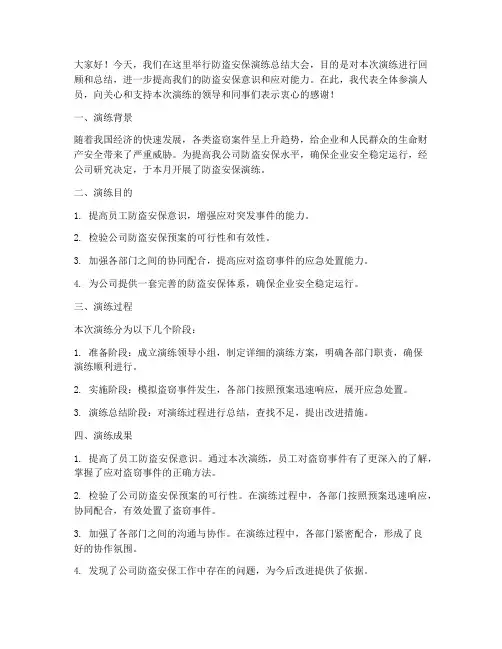 防盗安保演练总结发言稿