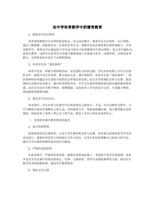 论中学体育教学中的德育教育