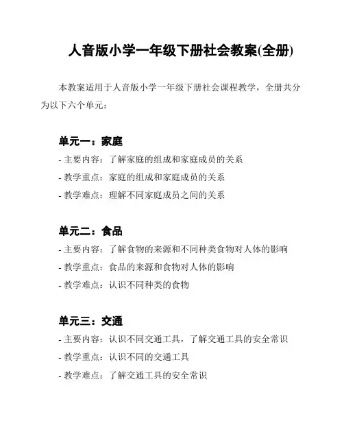 人音版小学一年级下册社会教案(全册)
