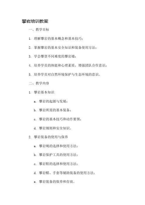 攀岩培训教案市公开课一等奖教案省赛课金奖教案