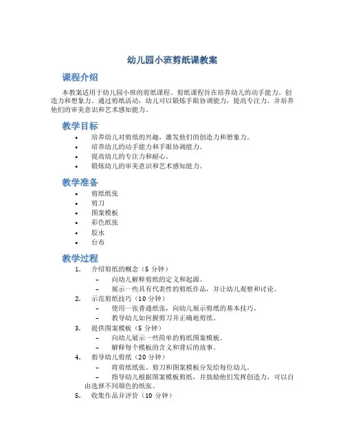 幼儿园小班剪纸课教案