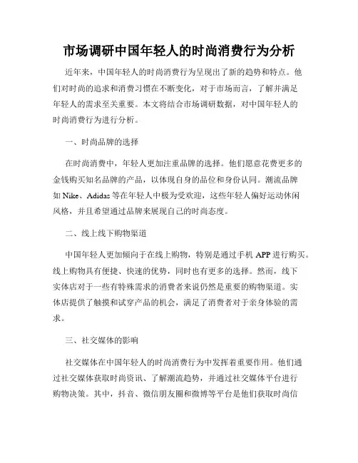 市场调研中国年轻人的时尚消费行为分析