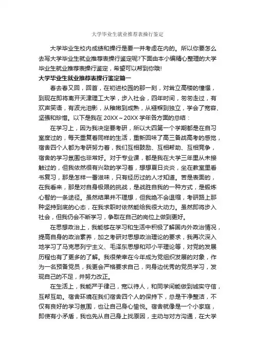 大学毕业生就业推荐表操行鉴定_大学生自我鉴定_