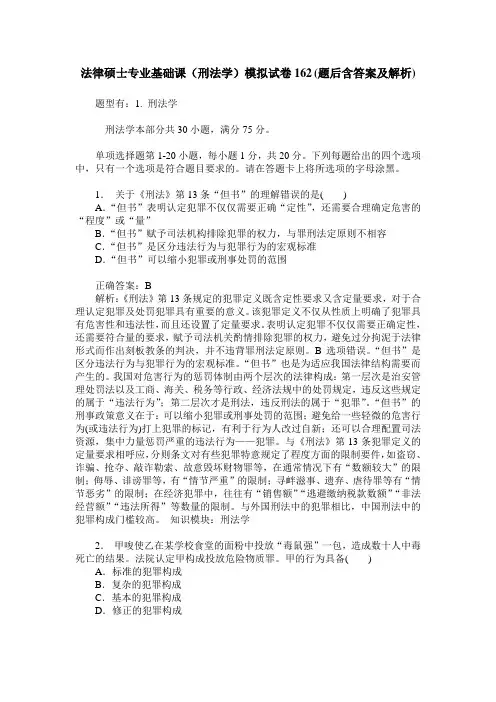 法律硕士专业基础课(刑法学)模拟试卷162(题后含答案及解析)