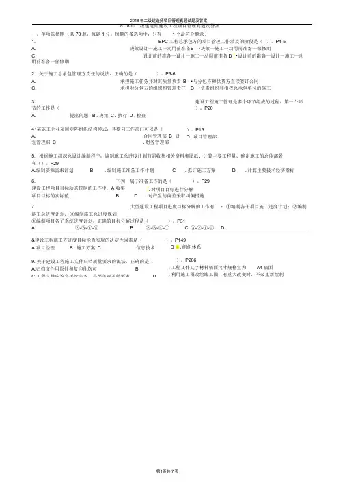 完整版2018年二级建造师项目管理真题试题及答案
