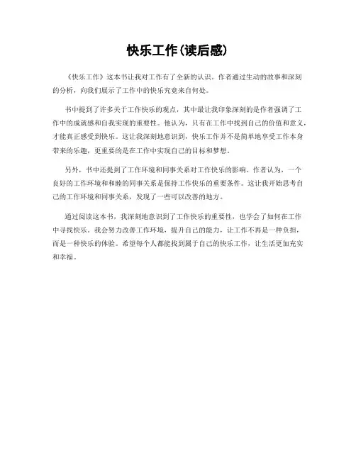 快乐工作(读后感)