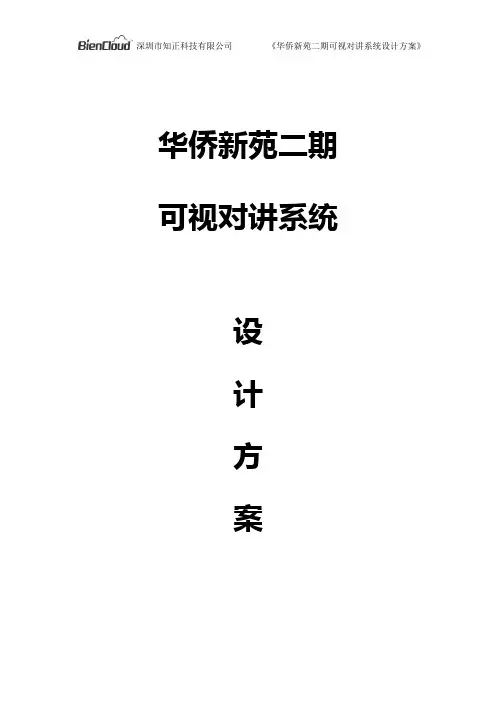 华侨新苑二期可视对讲系统设计方案(布线)A1X11