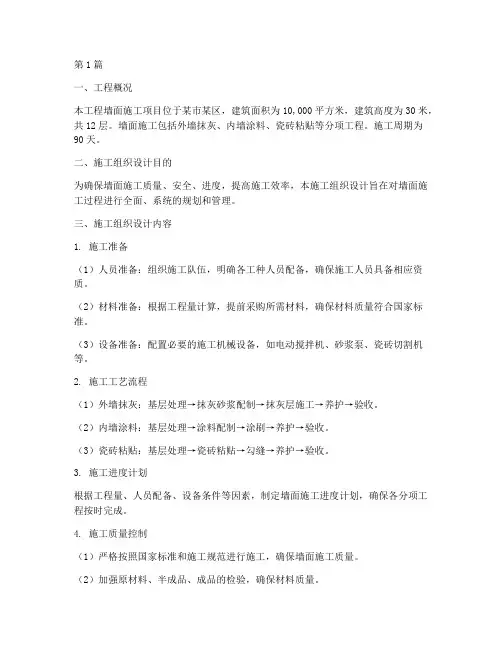 墙_面工程施工组织(3篇)