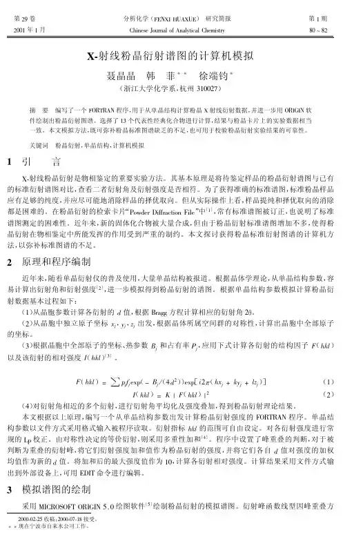 x射线粉晶衍射谱图的计算机模拟