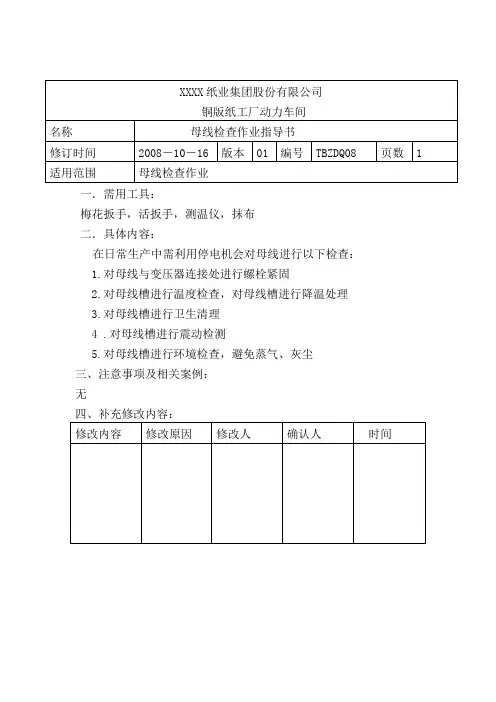 母线检查作业指导书