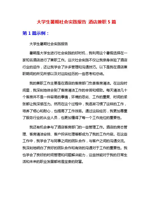 大学生暑期社会实践报告 酒店兼职5篇
