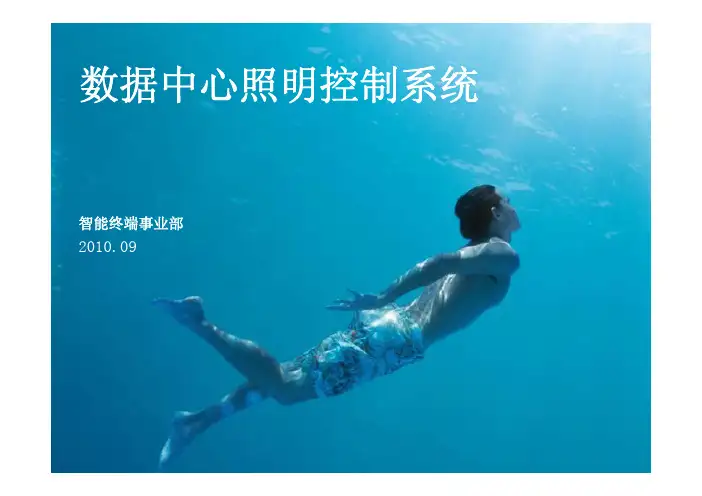施耐德——数据中心照明解决方案