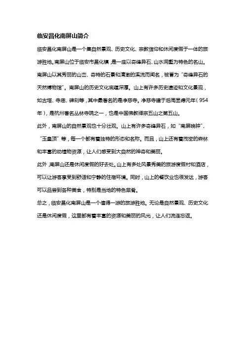 临安昌化南屏山简介
