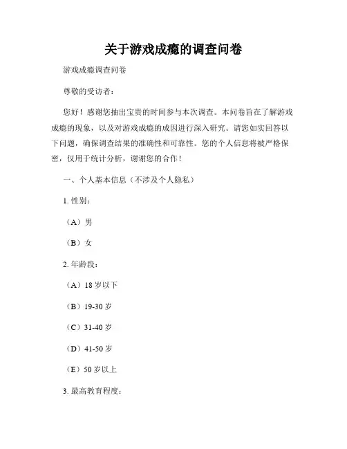 关于游戏成瘾的调查问卷