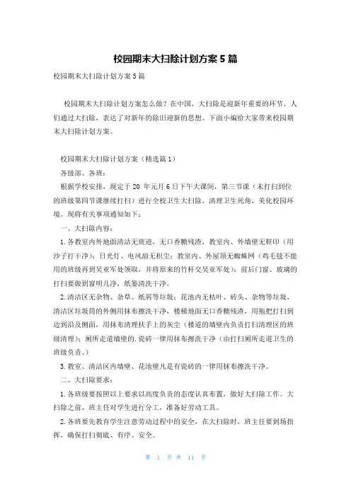 校园期末大扫除计划方案5篇