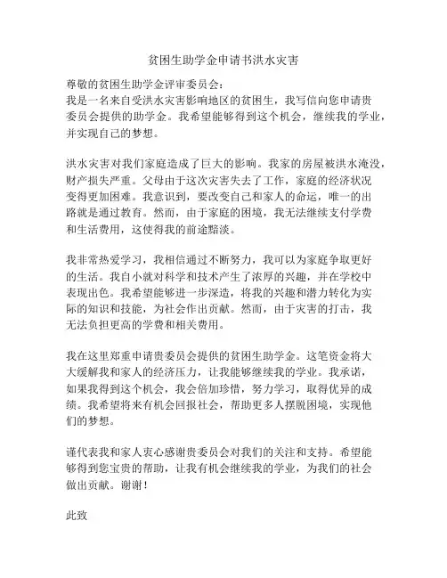 贫困生助学金申请书洪水灾害