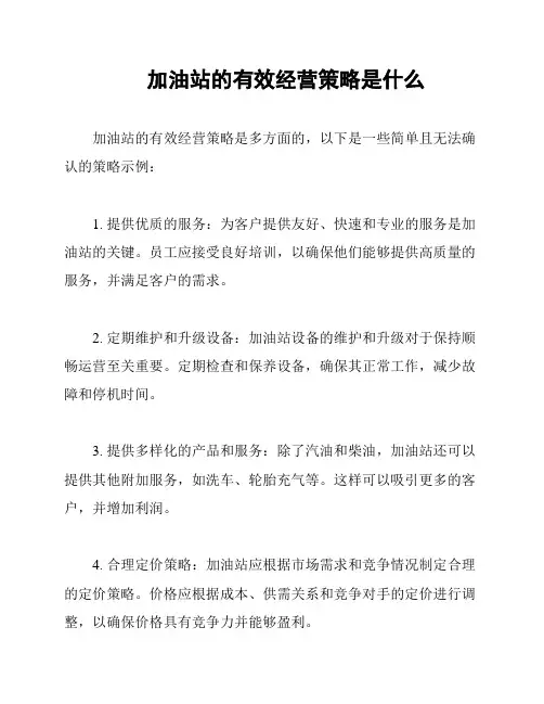 加油站的有效经营策略是什么
