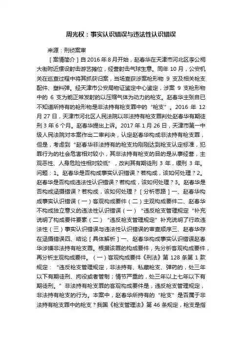 周光权：事实认识错误与违法性认识错误