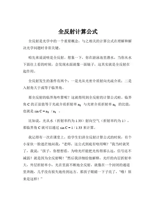 全反射计算公式