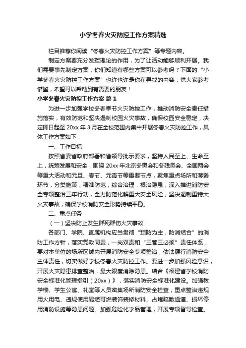 小学冬春火灾防控工作方案精选