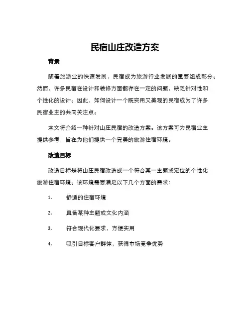 民宿山庄改造方案