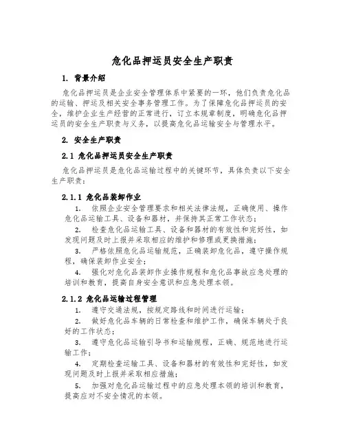 危化品押运员安全生产职责