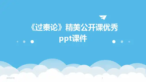02521_《过秦论》精美公开课优秀ppt课件