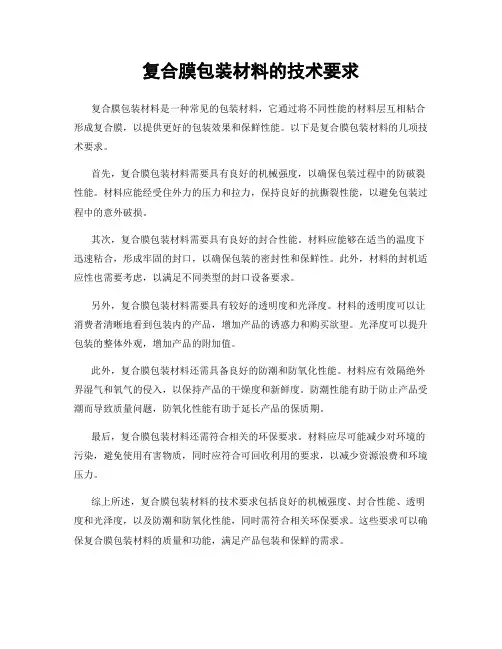 复合膜包装材料的技术要求