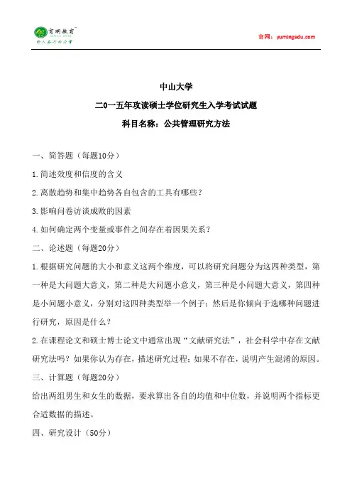 2015年中山大学行政管理专业考研真题及考研复习规划