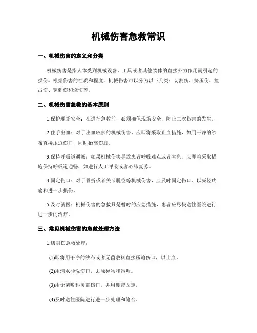 机械伤害急救常识