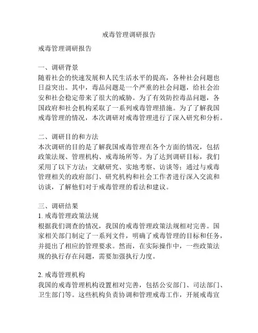 戒毒管理调研报告