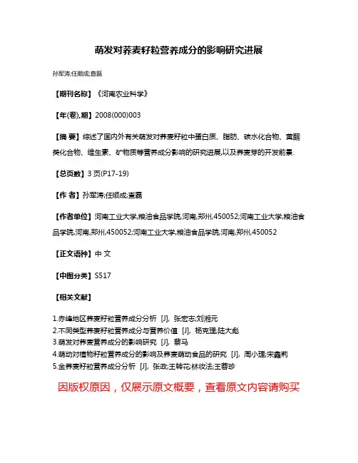 萌发对荞麦籽粒营养成分的影响研究进展
