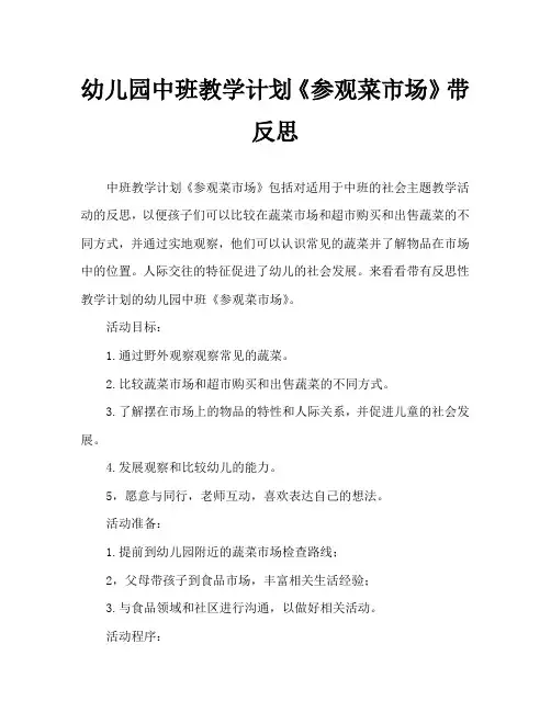 幼儿园中班教案《参观菜市场》含反思