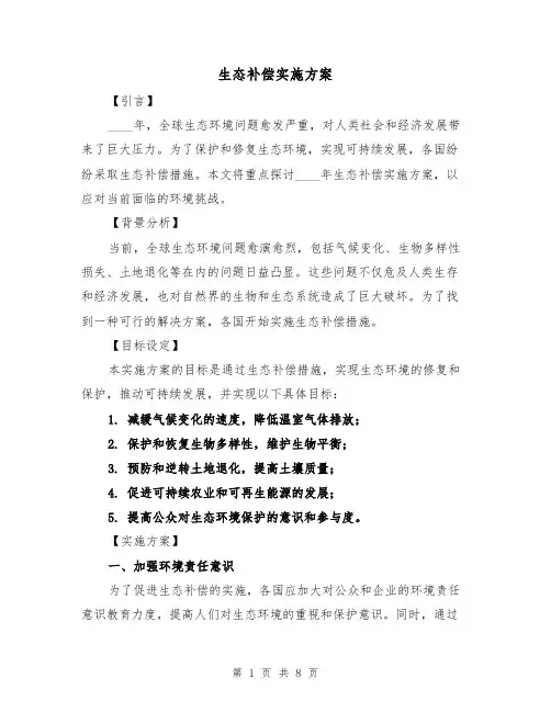 生态补偿实施方案（2篇）