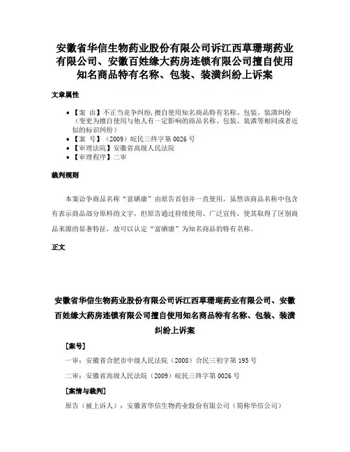 安徽省华信生物药业股份有限公司诉江西草珊瑚药业有限公司、安徽百姓缘大药房连锁有限公司擅自使用知名商品