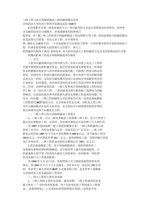 三峡工程与英吉利海峡隧道工程的融资模式比较