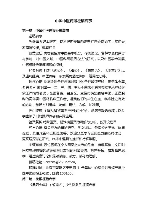 中国中医药报征稿启事