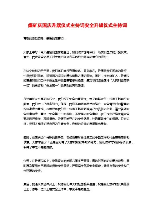 煤矿庆国庆升旗仪式主持词安全升旗仪式主持词