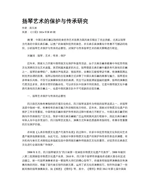扬琴艺术的保护与传承研究