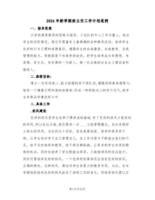 2024年新学期班主任工作计划范例(6篇)