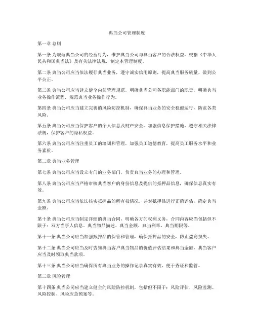 典当公司管理制度