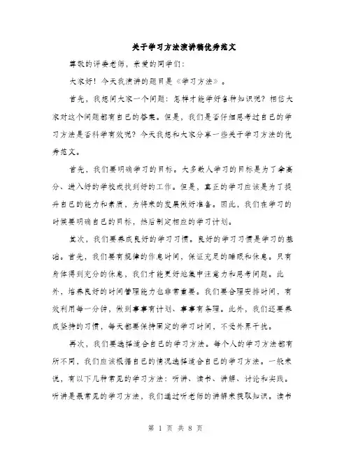 关于学习方法演讲稿优秀范文（四篇）